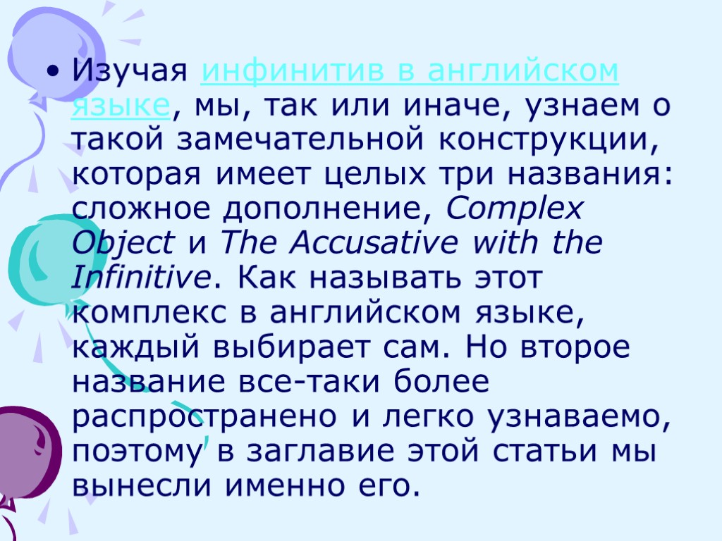 Изучая инфинитив в английском языке, мы, так или иначе, узнаем о такой замечательной конструкции,